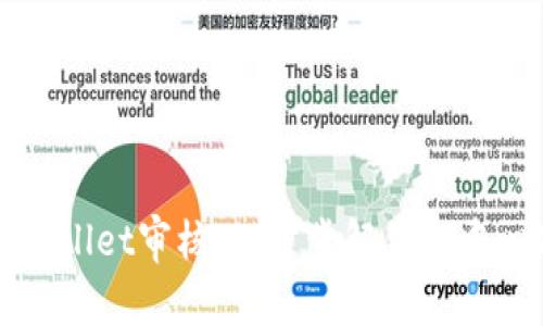 波场链如何通过TPWallet审核：一步步解锁去中心化数字资产的秘密