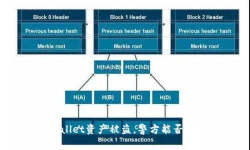 tpwallet资产被盗,警方能否介入?