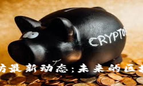 深入探讨以太坊最新动态：未来的区块链趋势与挑战