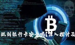 虚拟币提现到银行卡安全吗？深入探讨及风险防