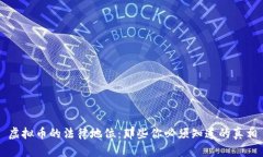虚拟币的法律地位：那些你必须知道的真相
