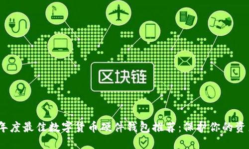 2024年度最佳数字货币硬件钱包推荐：保护你的资产安全