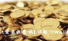 普通下载TPWallet需要收费吗？详解TPWallet下载及使