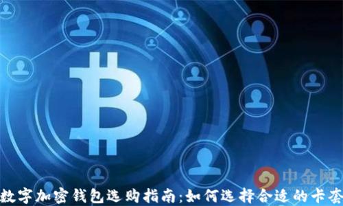 
数字加密钱包选购指南：如何选择合适的卡套