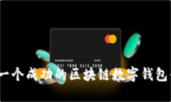 从零开始：创建一个成功的区块链数字钱包平台