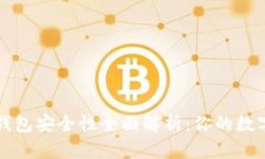 TPWallet冷钱包安全性全面解析：你的数字资产保护