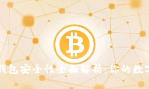TPWallet冷钱包安全性全面解析：你的数字资产保护伞