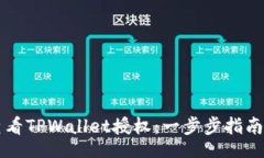xiaoguo    如何查看TPWallet授权：一步步指南与实用