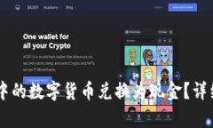 如何将TPWallet中的数字货币兑换为现金？详细指南
