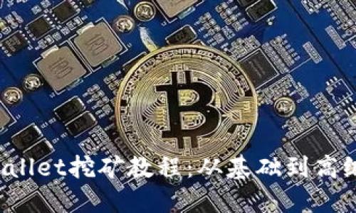  轻松上手TPWallet挖矿教程：从基础到高级的全方位指南