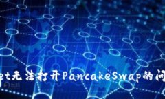 解决TPWallet无法打开PancakeSwap的问题：完整指南