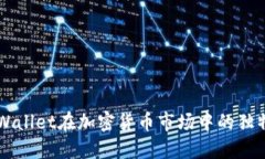 深入探讨TPWallet在加密货币市场中的独特优势与潜