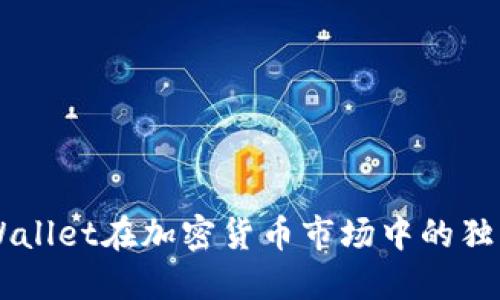 深入探讨TPWallet在加密货币市场中的独特优势与潜力