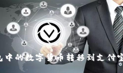 如何将TP钱包中的数字货币转移到支付宝？一站式指南