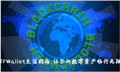 TPWallet充值指南：让你的数字资产畅行无阻
