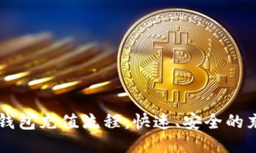 区块链钱包充值流程：快速、安全的充值指南