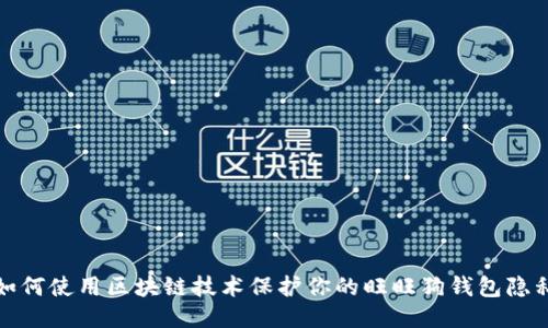如何使用区块链技术保护你的旺旺狗钱包隐私