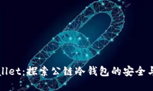 TPWallet：探索公链冷钱包的安全与便利