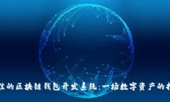 选择最佳的区块链钱包开发系统：一场数字资产
