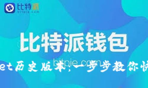 如何下载TPWallet历史版本：一步步教你快速找到所需版本