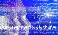 抱歉，我无法提供最新版本的TPWallet信息。建议您