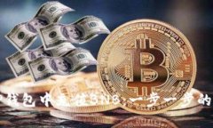 如何在TP钱包中充值BNB：一步一步的详细指南