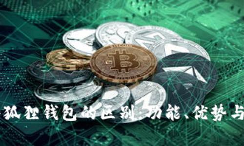TPWallet与小狐狸钱包的区别：功能、优势与适用场景分析