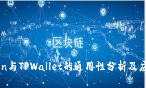 imToken与TPWallet的通用性分析及应用场景