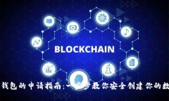 虚拟币钱包的申请指南：一步步教你安全创建你