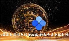 UPay国际支付钱包注册攻略：轻松开启全球支付之