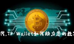 在区块链时代，TP Wallet如何助力您的数字资产管
