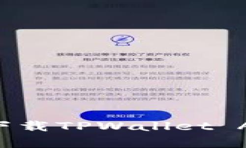 安卓用户如何下载TPWallet App：一步步指南
