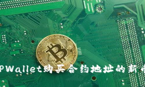 如何通过TPWallet购买合约地址的新币：详细指南