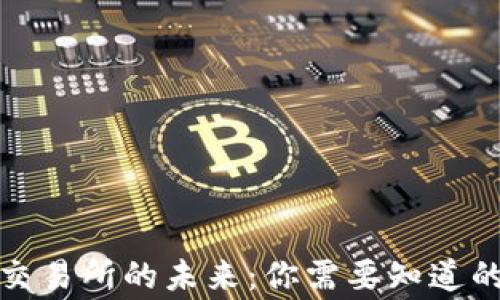 
欧意交易所的未来：你需要知道的事情