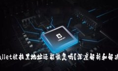 TPWallet被拉黑地址还能恢复吗？深度解析和解决方