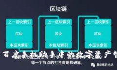 TPWallet：百度手机助手中的数字资产管理新选择