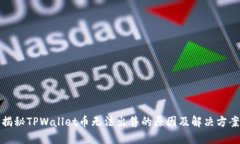 揭秘TPWallet币无法出售的原因及解决方案
