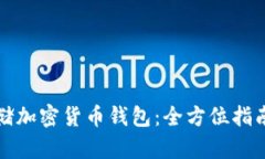 如何安全存储加密货币钱包：全方位指南与最佳