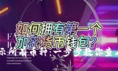 如何在TPWallet中显示所有币种：一步步教你查看和