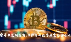 加密币钱包制造商：保障您的数字财富的安全之