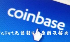 TPWallet无法转U的原因及解决方法