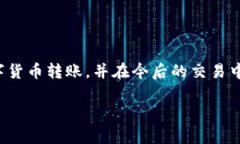    tpwallet转账0.1：快速、安全的数字货币转账指南