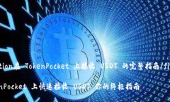 _figcaption在 TokenPocket 上接收 USDT 的完整指南/fig