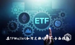 在TPWallet如何兑换HOO币：全面指南