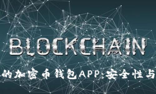 如何选择最适合你的加密币钱包APP：安全性与便利性的完美平衡