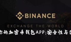 如何选择最适合你的加密币钱包APP：安全性与便