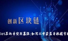tpwallet买的币突然暴涨：如何从中获益并把握市场