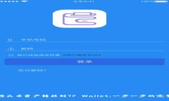 如何将火币资产转移到TP Wallet：一步一步的完整