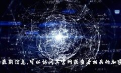 抱歉，我无法访问或提供特定网站的信息。如果