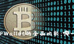 币安钱包与TPWallet的全面比较：哪一个更适合你？